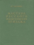Мастера русского реалистического пейзажа Антикварное издание Сохранность: Хорошая Издательство: Искусство, 1959 г Твердый переплет, 438 стр Тираж: 10000 экз Формат: 70x92/32 инфо 1795m.