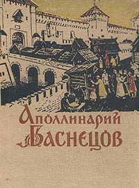 Аполлинарий Васнецов Антикварное издание Сохранность: Хорошая Издательство: Искусство, 1956 г Твердый переплет, 176 стр Тираж: 10000 экз Формат: 84x108/16 (~205х290 мм) инфо 1798m.