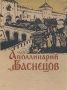 Аполлинарий Васнецов Антикварное издание Сохранность: Хорошая Издательство: Искусство, 1956 г Твердый переплет, 176 стр Тираж: 10000 экз Формат: 84x108/16 (~205х290 мм) инфо 1798m.