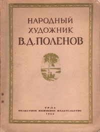 Народный художник В Д Поленов Антология Антикварное издание Сохранность: Хорошая Издательство: Областное книжное издательство Тула, 1953 г Мягкая обложка, 64 стр Тираж: 5000 экз Формат: 70x108/32 (~130х165 мм) инфо 1800m.