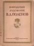 Народный художник В Д Поленов Антология Антикварное издание Сохранность: Хорошая Издательство: Областное книжное издательство Тула, 1953 г Мягкая обложка, 64 стр Тираж: 5000 экз Формат: 70x108/32 (~130х165 мм) инфо 1800m.