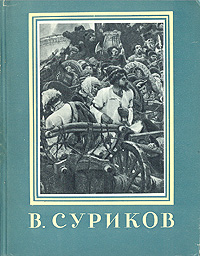 В Суриков Серия: Мастера Русского Искусства инфо 1808m.