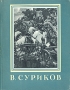 В Суриков Серия: Мастера Русского Искусства инфо 1808m.
