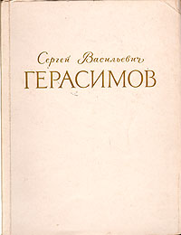 Сергей Васильевич Герасимов Каталог с выставки Антикварное издание Сохранность: Хорошая Издательство: Советский художник, 1956 г Мягкая обложка, 88 стр Тираж: 2000 экз Мелованная бумага инфо 1819m.