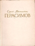 Сергей Васильевич Герасимов Каталог с выставки Антикварное издание Сохранность: Хорошая Издательство: Советский художник, 1956 г Мягкая обложка, 88 стр Тираж: 2000 экз Мелованная бумага инфо 1819m.