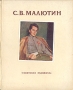 С В Малютин Антикварное издание Сохранность: Хорошая Издательство: Советский писатель Москва, 1952 г Твердый переплет, 76 стр инфо 1822m.