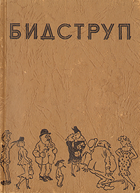 Херлуф Бидструп Авторский сборник Антикварное издание Сохранность: Хорошая Издательство: Издательство львовского государственного университета, 1960 г Мягкая обложка, 132 стр Тираж: 100000 экз Формат: 70x100/16 (~167x236 мм) инфо 1825m.