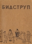 Херлуф Бидструп Авторский сборник Антикварное издание Сохранность: Хорошая Издательство: Издательство львовского государственного университета, 1960 г Мягкая обложка, 132 стр Тираж: 100000 экз Формат: 70x100/16 (~167x236 мм) инфо 1825m.