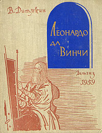 Леонардо да Винчи Серия: Мастера и шедевры инфо 1828m.