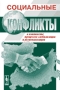 Социальные конфликты в контексте процессов глобализации и регионализации 2005 г ISBN 5-9710-0019-5 инфо 1831m.
