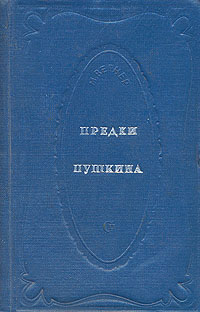 Предки Пушкина Антикварное издание Сохранность: Хорошая Издательство: Советский писатель Москва, 1937 г Твердый переплет, 320 стр Тираж: 10000 экз Формат: 72x90/32 инфо 1833m.