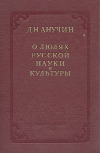 О людях русской науки и культуры Антикварное издание Сохранность: Хорошая Издательство: Географгиз, 1952 г Твердый переплет, 336 стр Тираж: 15000 экз Формат: 60x92/16 инфо 1836m.
