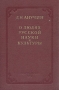 О людях русской науки и культуры Антикварное издание Сохранность: Хорошая Издательство: Географгиз, 1952 г Твердый переплет, 336 стр Тираж: 15000 экз Формат: 60x92/16 инфо 1836m.