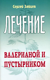 Лечение валерианой и пустырником Серия: Лечимся сами инфо 1868m.