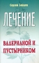 Лечение валерианой и пустырником Серия: Лечимся сами инфо 1868m.