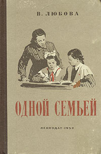 Одной семьей Антикварное издание Сохранность: Хорошая Издательство: ЛЕНИЗДАТ, 1952 г Твердый переплет, 380 стр Тираж: 30000 экз инфо 1876m.