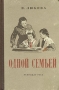 Одной семьей Антикварное издание Сохранность: Хорошая Издательство: ЛЕНИЗДАТ, 1952 г Твердый переплет, 380 стр Тираж: 30000 экз инфо 1876m.