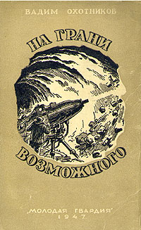 На грани возможного Серия: Научная фантастика и приключения инфо 1879m.