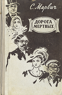 Дорога мертвых Серия: Русский криминал инфо 1885m.