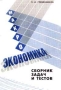 Макроэкономика Сборник задач и тестов Серия: Библиотека "Экономической школы" инфо 1886m.