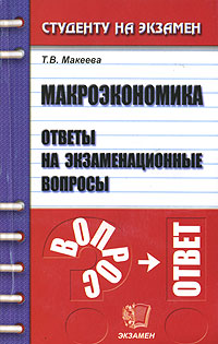 Макроэкономика Ответы на экзаменационные вопросы Серия: Студенту на экзамен инфо 1889m.