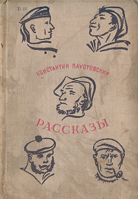 Константин Паустовский Рассказы Авторский сборник Антикварное издание Сохранность: Хорошая Издательство: Издательство Детской литературы, 1935 г Твердый переплет, 72 стр Тираж: 10000 экз Формат: 82x110/32 инфо 1892m.