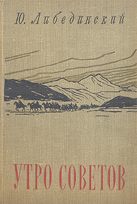 Утро Советов Антикварное издание Сохранность: Хорошая Издательство: Советский писатель Москва, 1959 г Твердый переплет, 784 стр Тираж: 75000 экз Формат: 60x92/16 инфо 1897m.