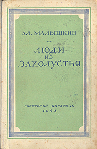 Люди из захолустья Серия: Библиотека советского романа инфо 1898m.
