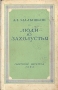 Люди из захолустья Серия: Библиотека советского романа инфо 1898m.