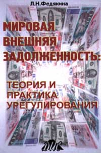 Мировая внешняя задолженность: теория и практика урегулирования Издательство: Дело и Сервис Мягкая обложка, 304 стр ISBN 5-8018-0034-4 Тираж: 5000 экз Формат: 84x104/32 (~220x240 мм) инфо 1901m.