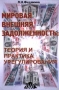Мировая внешняя задолженность: теория и практика урегулирования Издательство: Дело и Сервис Мягкая обложка, 304 стр ISBN 5-8018-0034-4 Тираж: 5000 экз Формат: 84x104/32 (~220x240 мм) инфо 1901m.