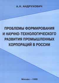 Проблемы формирования и научно - технологического развития промышленных корпораций в России Издательство: ЦНИИТЭнефтехим Мягкая обложка, 168 стр Формат: 84x104/32 (~220x240 мм) инфо 1903m.
