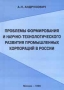 Проблемы формирования и научно - технологического развития промышленных корпораций в России Издательство: ЦНИИТЭнефтехим Мягкая обложка, 168 стр Формат: 84x104/32 (~220x240 мм) инфо 1903m.