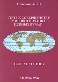 Путь к совершенству мирового рынка ценных бумаг Издательства: Солид Консалтинг, КомпьюЛог Мягкая обложка, 488 стр ISBN 5-89909-001-4 Формат: 84x104/32 (~220x240 мм) инфо 1905m.
