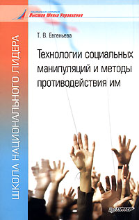 Технологии социальных манипуляций и методы противодействия им Серия: Школа национального лидера инфо 1910m.