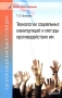 Технологии социальных манипуляций и методы противодействия им Серия: Школа национального лидера инфо 1910m.