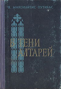 В тени алтарей Антикварное издание Сохранность: Хорошая Издательство: Государственное издательство художественной литературы Литовской ССР, 1958 г Твердый переплет, 718 стр Тираж: 150000 экз Формат: 60x92/16 инфо 1913m.