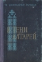 В тени алтарей Антикварное издание Сохранность: Хорошая Издательство: Государственное издательство художественной литературы Литовской ССР, 1958 г Твердый переплет, 718 стр Тираж: 150000 экз Формат: 60x92/16 инфо 1913m.
