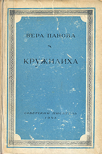 Кружилиха Антикварное издание Сохранность: Хорошая Издательство: Государственное издательство художественной литературы, 1948 г Твердый переплет, 255 стр Тираж: 150000 экз Формат: 84x108/32 (~130х205 мм) инфо 1915m.