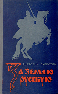 За землю русскую Букинистическое издание Сохранность: Хорошая Издательство: Эксмо, 1994 г Твердый переплет, 608 стр ISBN 5-85585-053-6 Тираж: 50000 экз Формат: 84x108/32 (~130х205 мм) инфо 1916m.