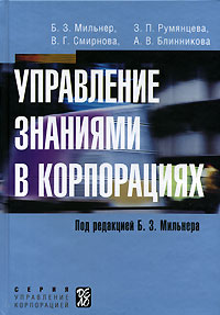 Управление знаниями в корпорациях Серия: Управление корпорацией инфо 1917m.