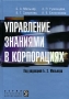 Управление знаниями в корпорациях Серия: Управление корпорацией инфо 1917m.