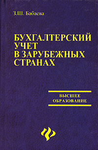 Бухгалтерский учет в зарубежных странах Издательства: ТК Велби, Проспект, 2007 г Твердый переплет, 672 стр ISBN 5-482-01346-4, 978-5-482-01346-5,5-98032-865-3 Тираж: 3000 экз Формат: 60x90/16 (~145х217 мм) инфо 1921m.