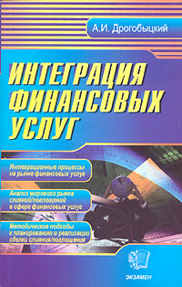 Интеграция финансовых услуг Издательство: Экзамен, 2006 г Мягкая обложка, 160 стр ISBN 5-472-01181-7 Тираж: 3000 экз Формат: 84x108/32 (~130х205 мм) инфо 1935m.