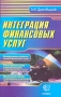 Интеграция финансовых услуг Издательство: Экзамен, 2006 г Мягкая обложка, 160 стр ISBN 5-472-01181-7 Тираж: 3000 экз Формат: 84x108/32 (~130х205 мм) инфо 1935m.