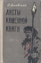 Листы каменной книги Антикварное издание Сохранность: Хорошая Издательство: Советский писатель Москва, 1959 г Твердый переплет, 240 стр Тираж: 75000 экз Формат: 84x108/32 (~130х205 мм) инфо 1937m.