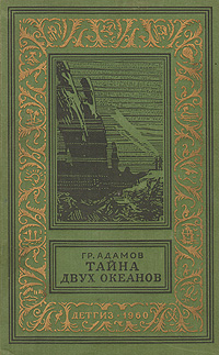 Тайна двух океанов 2001 г Твердый переплет, 512 стр ISBN 5-04-008269-Х инфо 1940m.