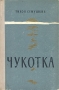 Чукотка Приключения Айвама Авторский сборник Антикварное издание Сохранность: Хорошая Издательство: Молодая гвардия, 1960 г Твердый переплет, 398 стр Тираж: 75000 экз Формат: 60x92/16 инфо 1944m.