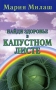 Найди здоровье в капустном листе Серия: Книги, которые дарят здоровье и счастье! инфо 1952m.