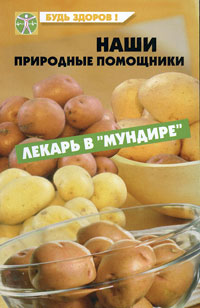 Наши природные помощники Лекарь в "мундире" круга читателей Автор Вера Замедлина инфо 1958m.